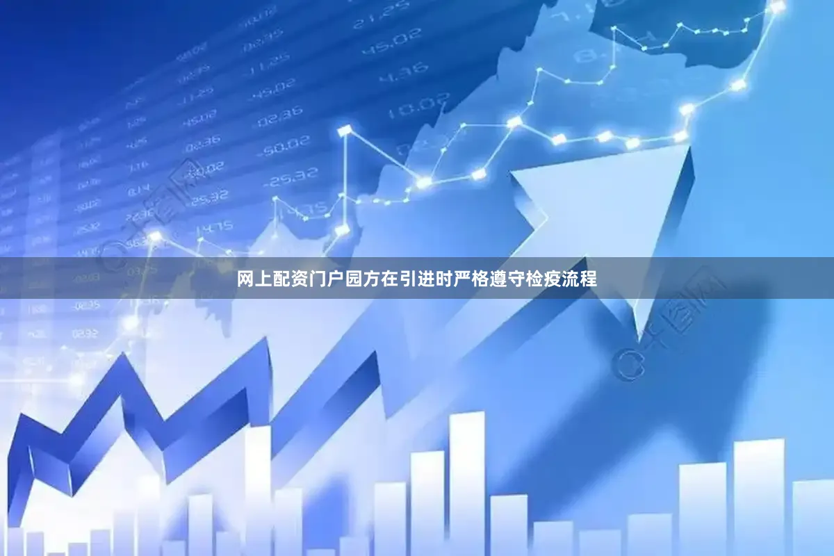 网上配资门户园方在引进时严格遵守检疫流程