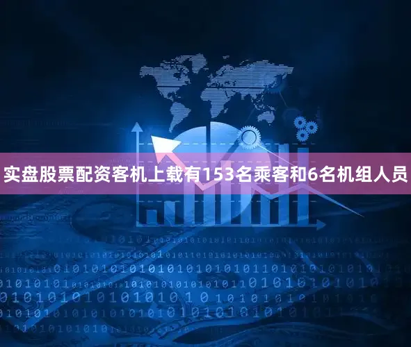 实盘股票配资客机上载有153名乘客和6名机组人员