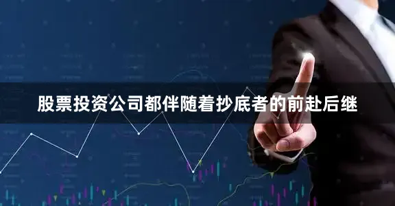 股票投资公司都伴随着抄底者的前赴后继