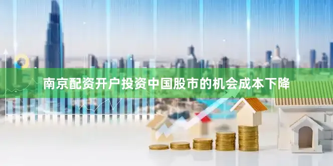 南京配资开户投资中国股市的机会成本下降