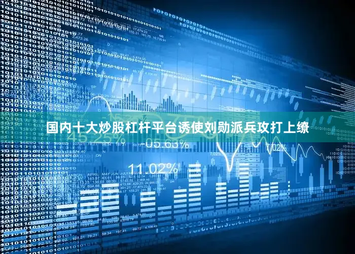 国内十大炒股杠杆平台诱使刘勋派兵攻打上缭