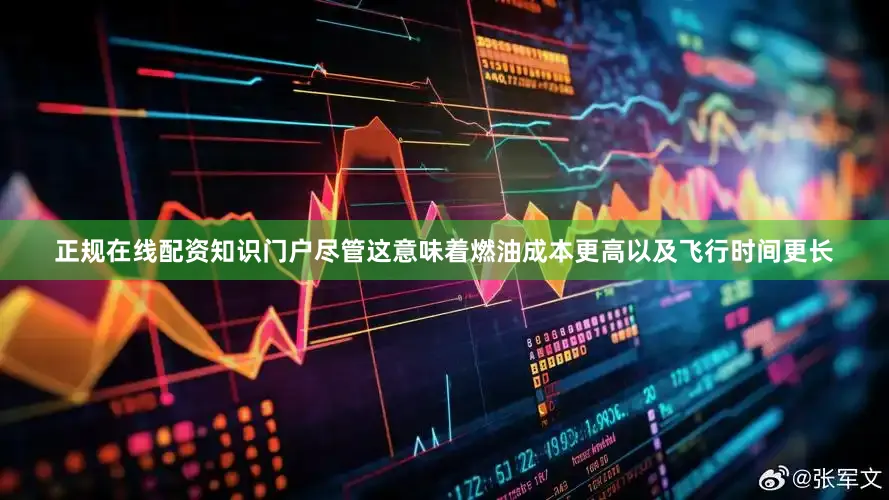 正规在线配资知识门户尽管这意味着燃油成本更高以及飞行时间更长