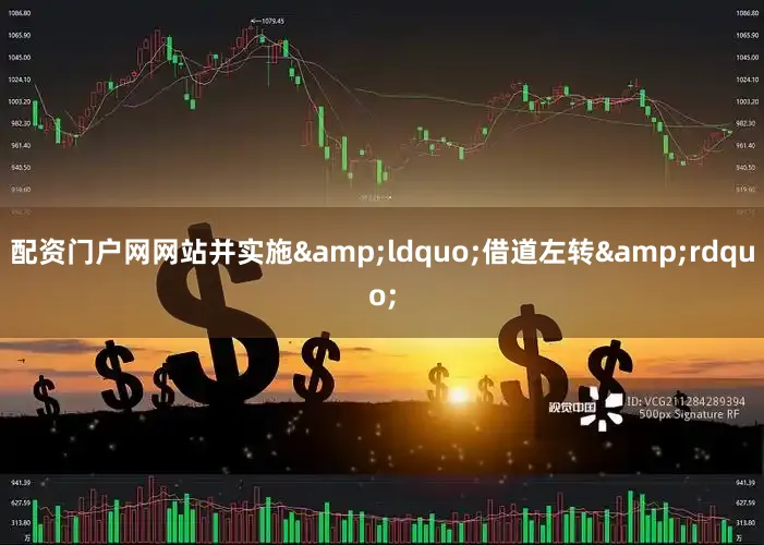 配资门户网网站并实施&ldquo;借道左转&rdquo;