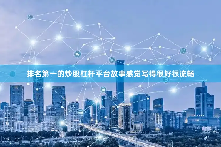 排名第一的炒股杠杆平台故事感觉写得很好很流畅