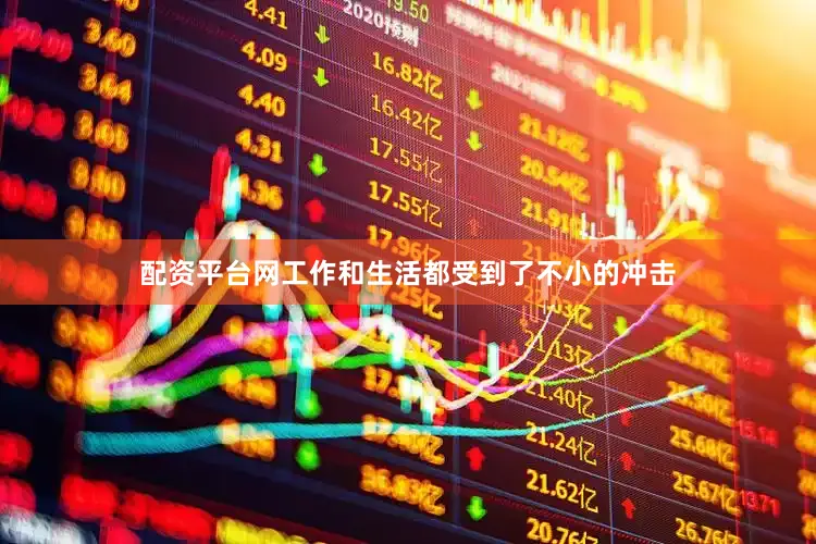 配资平台网工作和生活都受到了不小的冲击