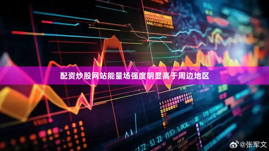 配资炒股网站能量场强度明显高于周边地区
