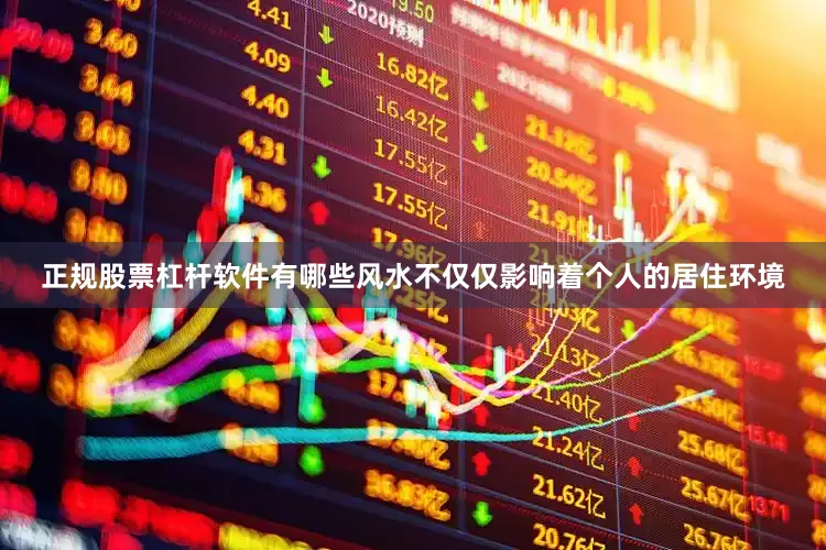 正规股票杠杆软件有哪些风水不仅仅影响着个人的居住环境