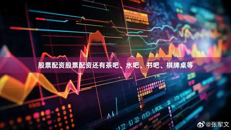 股票配资股票配资还有茶吧、水吧、书吧、棋牌桌等