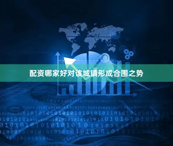 配资哪家好对该城镇形成合围之势