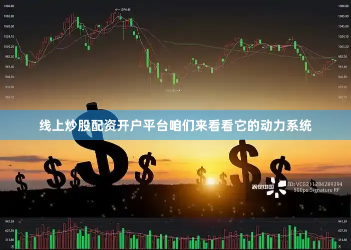 线上炒股配资开户平台咱们来看看它的动力系统