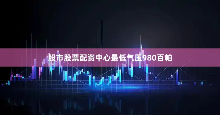 股市股票配资中心最低气压980百帕