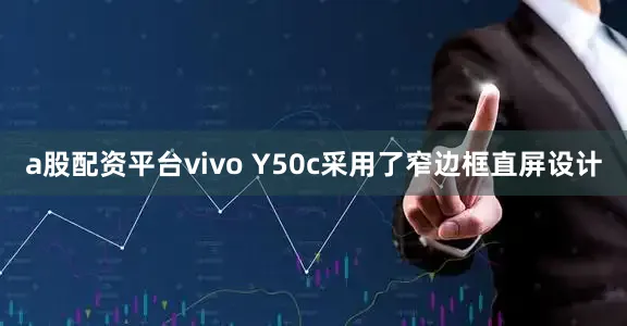 a股配资平台vivo Y50c采用了窄边框直屏设计