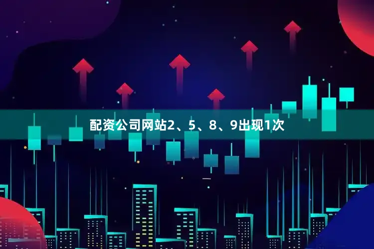 配资公司网站2、5、8、9出现1次